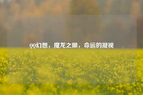 QQ幻想，魔龙之眼，命运的凝视