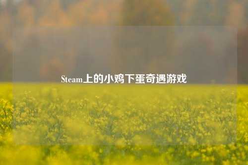 Steam上的小鸡下蛋奇遇游戏