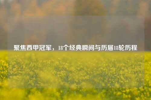 聚焦西甲冠军，18个经典瞬间与历届18轮历程
