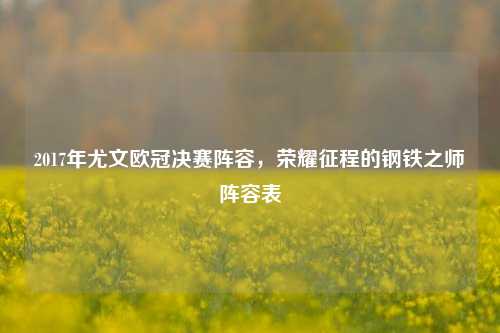 2017年尤文欧冠决赛阵容，荣耀征程的钢铁之师阵容表