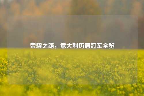 荣耀之路，意大利历届冠军全览