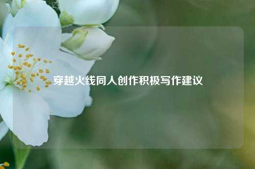 穿越火线同人创作积极写作建议