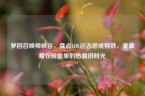 梦回召唤师峡谷，盘点LOL远古惩戒特效，重温藏在技能里的热血旧时光