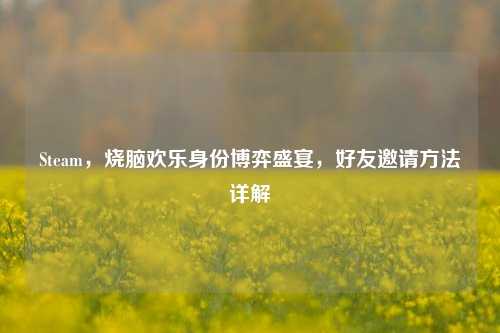Steam,烧脑欢乐身份博弈盛宴,好友邀请方法详解