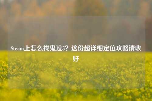 Steam上怎么找鬼泣5?这份超详细定位攻略请收好