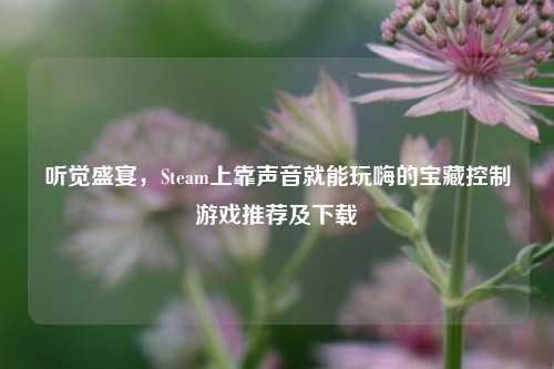 听觉盛宴,Steam上靠声音就能玩嗨的宝藏控制游戏推荐及下载