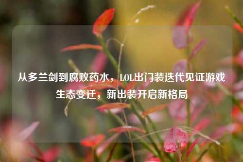 从多兰剑到腐败药水,LOL出门装迭代见证游戏生态变迁,新出装开启新格局