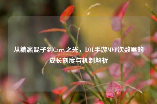 从躺赢混子到Carry之光，LOL手游MVP次数里的成长刻度与机制解析