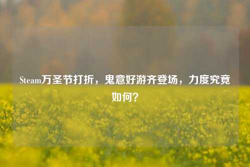 Steam万圣节打折，鬼意好游齐登场，力度究竟如何？
