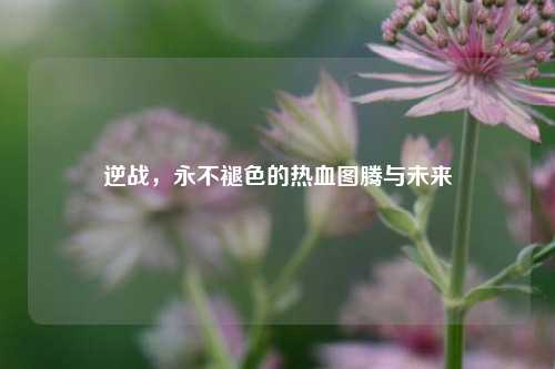 逆战，永不褪色的热血图腾与未来